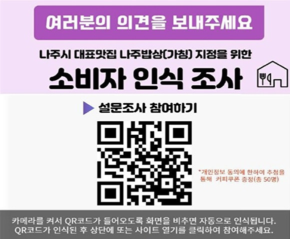 전라남도 나주시 대표맛집 소비자 인식 조사 QR코드 이미지 [사진=나주시]