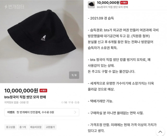 한 판매자가 지난 17일 중고거래 사이트 번개장터에 'BTS 정국이 직접 썼던 모자를 판매한다'며 올린 글. 이 판매자는 모자 가격을 1000만원으로 책정했다. 온라인 커뮤니티 캡처