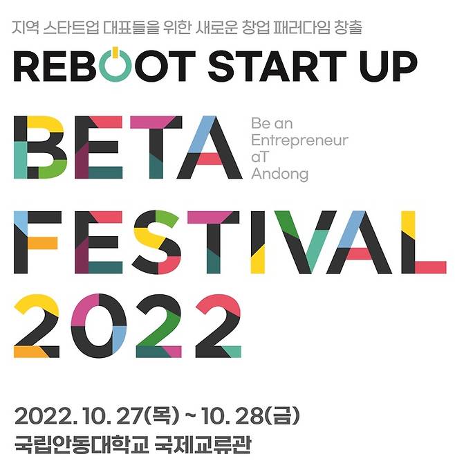 'BETA 페스티벌 2022' 포스터 (사진=안동시 제공)  *재판매 및 DB 금지