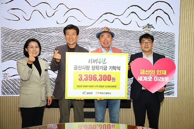 (주)맥키스컴퍼니 조웅래 회장(사진 오른쪽 두번째)과 박범인 금산군수가 24일 장학금 기탁식을 갖고 기념사진을 찍고 있다.  2022. 10. 25 금산군 *재판매 및 DB 금지