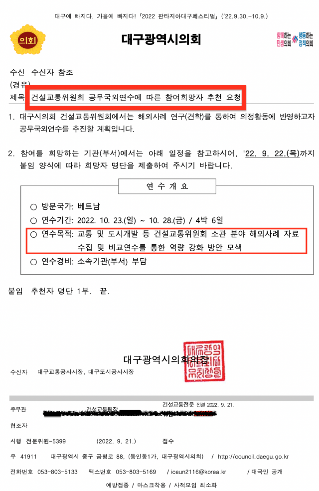 ▲ 대구시의회 건교위가 지난달 21일 피감기관에 발송한 '공무국외연수 참여희망자 추천 요청' 공문 ⓒ 프레시안(=권용현)