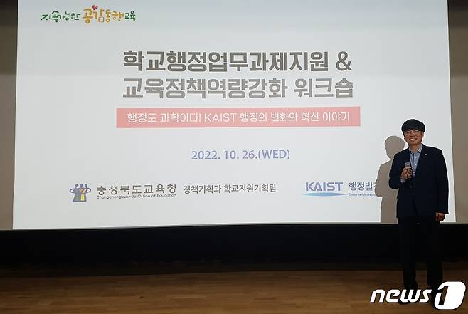 충북교육청은 26일 한국과학기술원(카이스트)에서 '학교행정업무 과제지원, 교육정책 역량 강화 워크숍'을 진행했다.(충북교육청 제공)/ 뉴스1