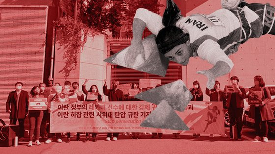 지난 19일 서울 용산구 이란 대사관 앞에서 벌어진 엘나즈 레카비 선수 강제 귀국 의혹과 한국 시민의 시위. 오른쪽 위는 클라이밍 아시아선수권대회에 히잡을 착용하지 않고 출전한 레카비 선수. 그래픽=박경민 기자