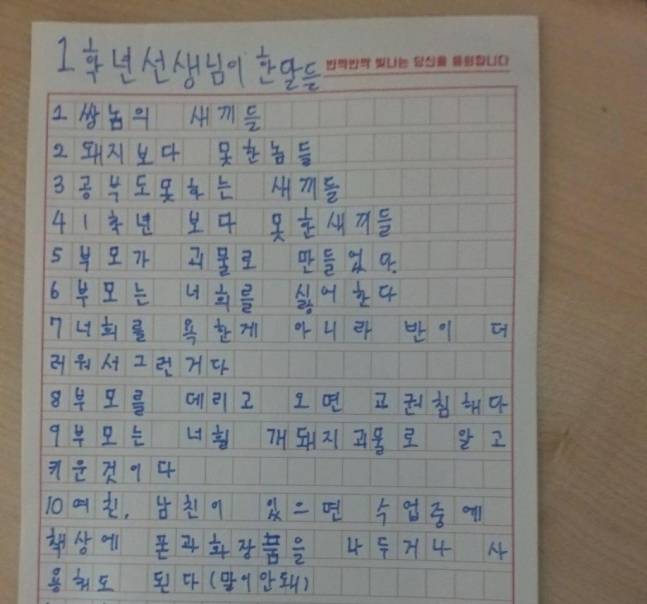 경상남도의 한 초등학교 학생의 진술서'. 1학년 선생님이 한 말들'이라며 교사의 막말이 기록돼 있다. [연합, A 초등학교 학부모 제공]