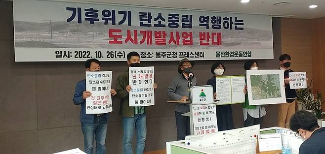 [울산=뉴시스] = 울산환경운동연합은 26일 울주군청에서 동산리 일대 도시개발사업과 관련해 기자회견을 열고 환경을 희생시켜 개발을 추진하는 것에 반대한다고 밝혔다.2022.10.26.  you00@newsis.com *재판매 및 DB 금지