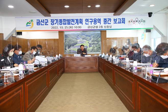 충남 금산군, 금산군 장기종합발전계획 연구용역 중간보고회 개최. 금산군 제공