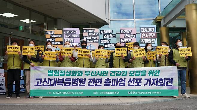 26일 오전 11시 반쯤 '부산 고신대학교 병원 전면 총파업 선포 기자회견'이 열렸다. 전국보건의료산업노조 부산지역본부 제공