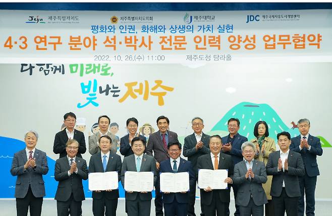 26일 제주도와 제주도의회, 제주대학교, 제주국제자유도시개발센터가 '4‧3 연구 분야 석‧박사 전문인력 양성 업무협약'을 체결했다. 제주도 제공