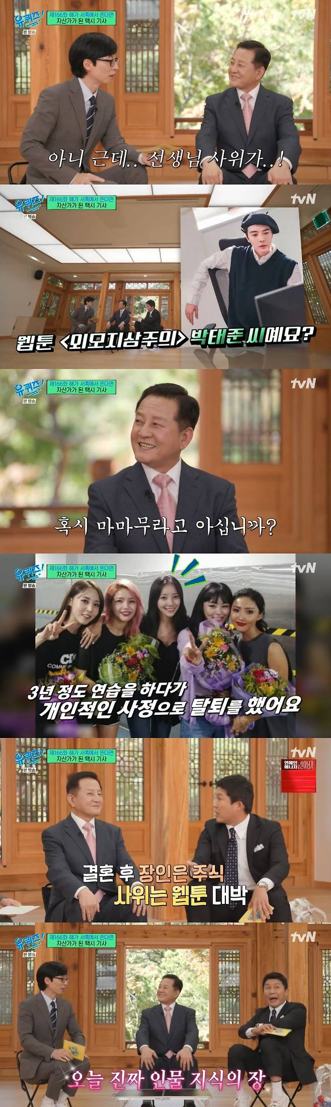 In You Quiz on the Block broadcast on the 26th, Choi Won-ho, who became a billionaire investor by investing in S Electronics Share as a feature of If the sun rises in the west.On this day, Choi Won-ho unveiled a story that challenged taxi drivers, toast Vic-Fezensac, clothes Vic-Fezensac,In addition, Choi Won-ho also mentioned his son-in-law, who revealed that his son-in-law was Bak Tae Jun, who drew the webcomic Appearance Superstition.Yoo Jae-Suk was surprised at the unexpected relationship, saying, How are you two?Jo Se-ho asked, How did your son-in-law meet your daughter? Choi Won-ho said, Do you know MAMAMOO? My daughter practiced for about three years and withdrew due to personal reasons.Yoo Jae-suk said, Well, did you (daughter) prepare for your debut as a girl group? He looked at Choi Won-ho, saying, You have a lot of good things overall.Jo Se-ho added, I met my father in the position of my son-in-law, and he was a big hit with Share, and I met my son-in-law in my fathers position.