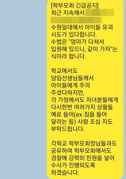 수원서 유괴 시도 괴소문 확산 "경찰 범죄 혐의점 없