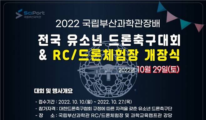 국립부산과학관이 10월 29일 ‘국립부산과학관 RC/드론체험장 개장식’ 및 ‘전국 유소년 드론축구대회’를 개최한다./사진=국립부산과학관