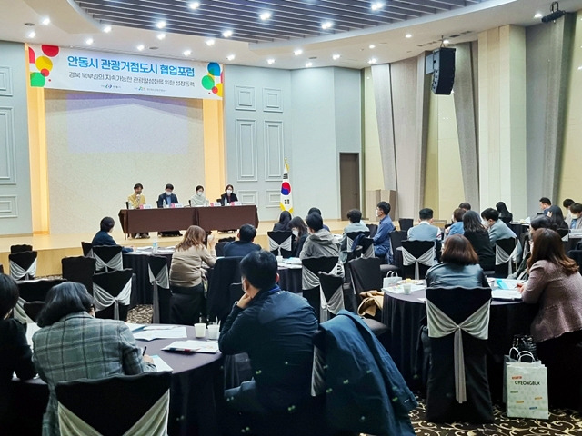 안동시가 27일 '경북 북부권 지속가능한 관광 활성화를 위한 성장동력'을 주제로 관광 협업포럼을 하고 있다./사진제공=경북 안동시