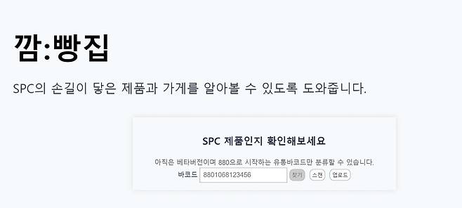 SPC 제품 확인해주는 페이지 '깜:빵집' [오픈소스 페이지 '깜:빵집' 캡처. DB 및 재판매 금지]