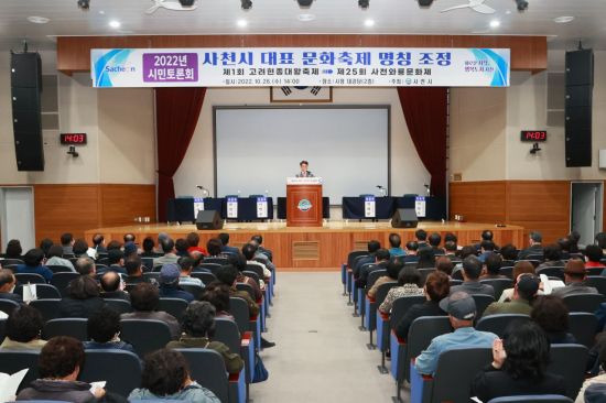 경남 사천시가 대표 문화축제 명칭 변경 시민토론회를 하고 있다.