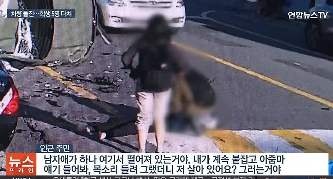 지난 25일 충남 금산에서 외국인 유학생이 몰던 승용차가 등교하던 학생 5명을 덮치는 사고를 냈다. /연합뉴스TV