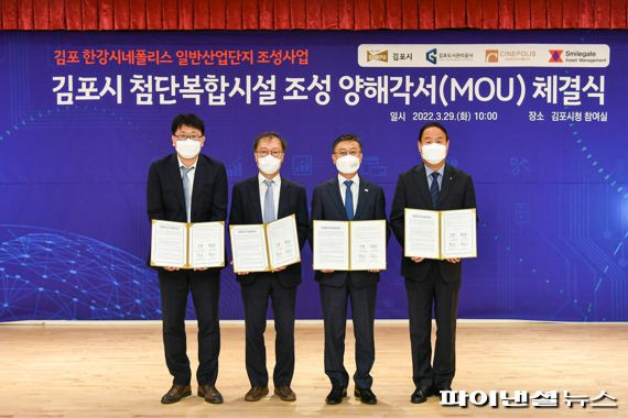 김포시와 스마일게이트자산운용㈜, 김포도시관리공사, ㈜한강시네폴리스개발과 미래성장산업 육성 및 산학 상생협력 위한 첨단복합시설 조성 양해각서（MOU） 3월29일 체결. 사진제공=김포시