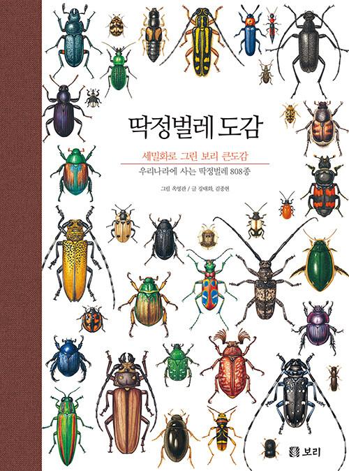 딱정벌레 도감·옥영관 그림, 강태화 김종현 글·보리 발행·408쪽·8만 원