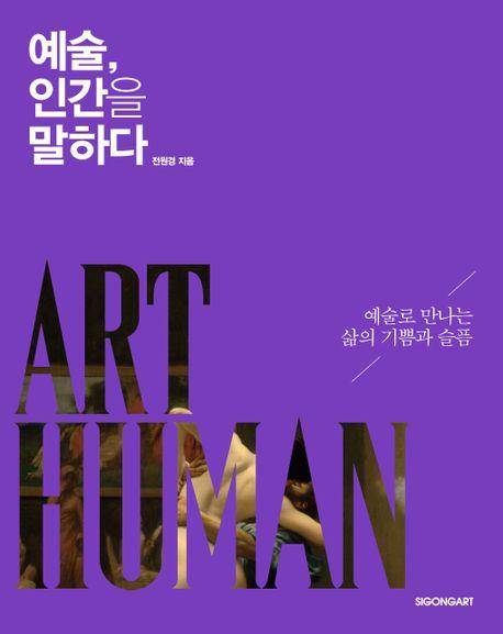 전원경 '예술, 인간을 말하다'