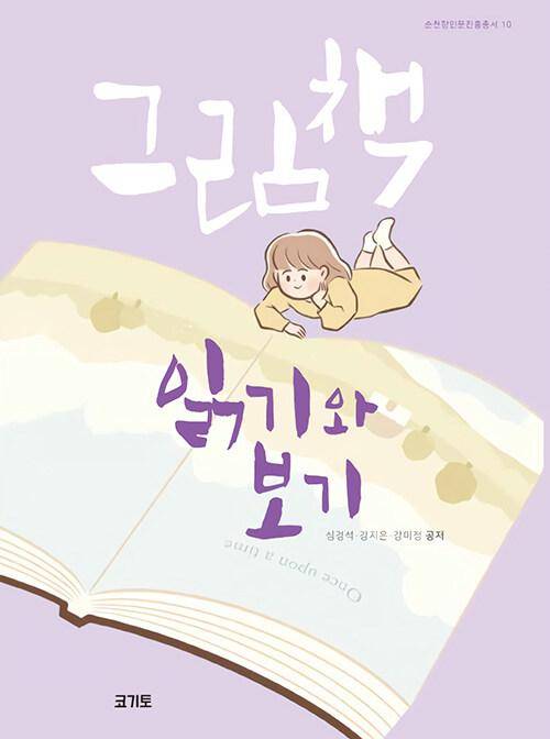 심경석, 강지은, 강미정 '그림책 읽기와 보기'