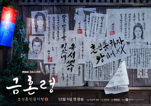 ‘금혼령, 조선 혼인 금지령’의 첫 티저 포스터가 공개됐다. 사진=MBC 새 금토드라마 <금혼령, 조선 혼인 금지령>