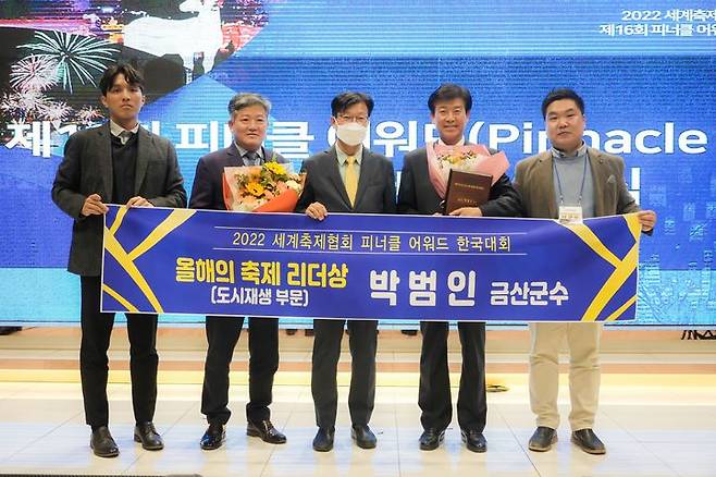 박범인 금산군수가 제16회 피너클 어워드 한국대회에서 올해의 축제 리더상을 수상했다.  2022. 10. 28 금산군 *재판매 및 DB 금지