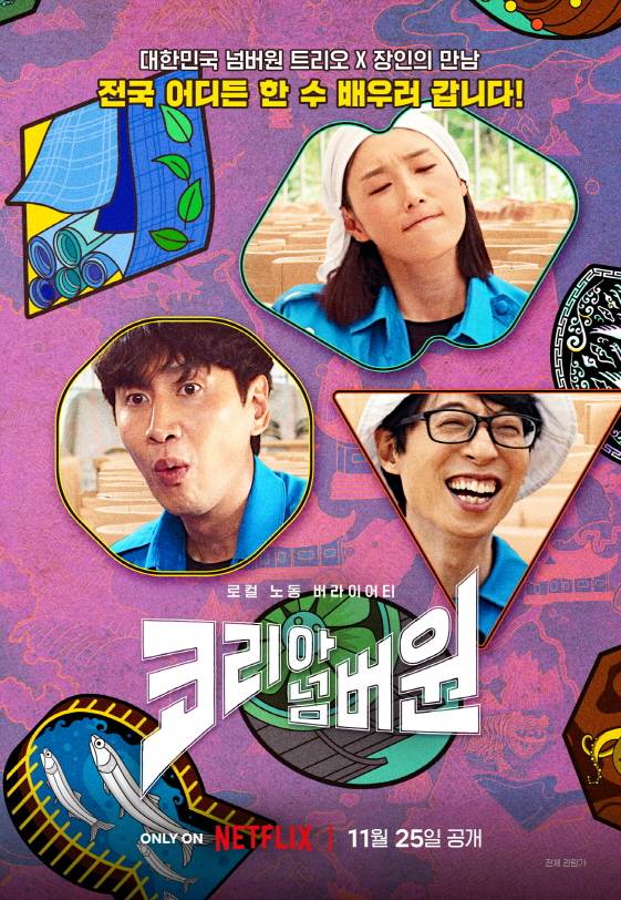 김연경x이광수+유재석, 넷플릭스 '코리아 넘버원' 11월25일 공개