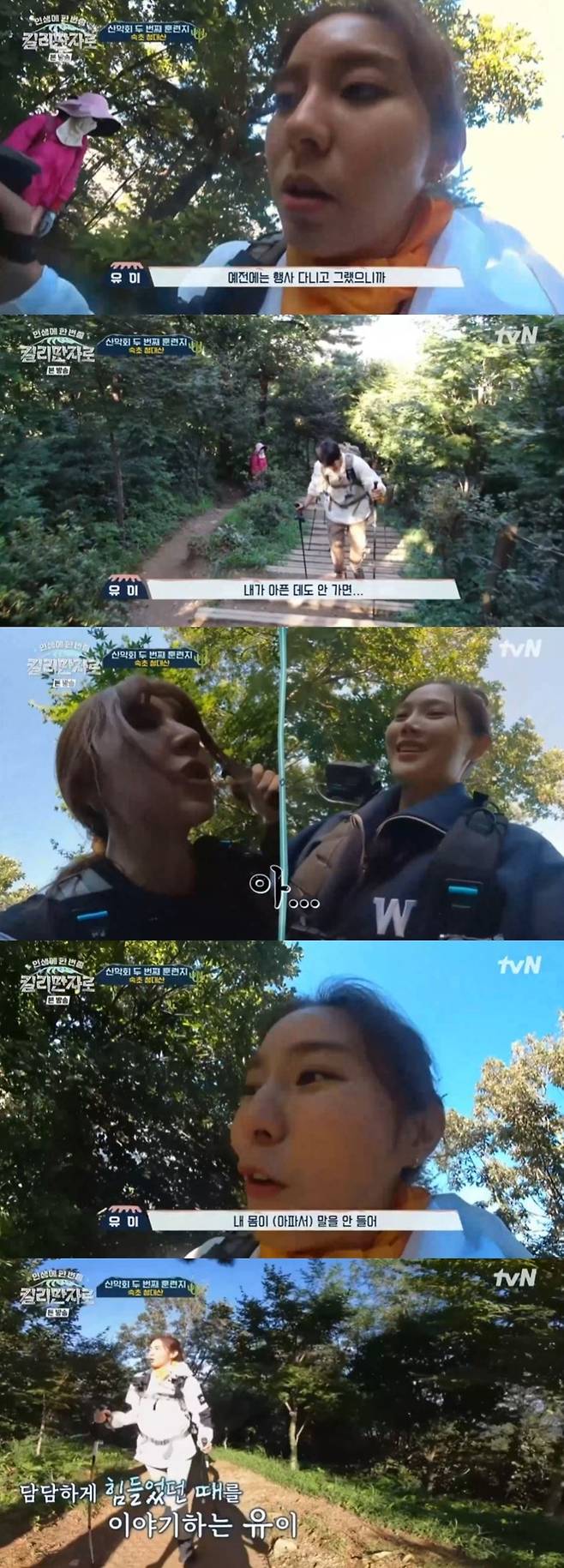 Uee revealed his difficulties as a singer.At least once in the life of tvN aired on October 29, members who started their journey to Kilimanjaro got on the air in Kilimanjaro!On this day, Yoon Eun-hye, Son ho joon, Uee, and Choi Hyo-jung went to Climbing to prepare for the full-scale Kilimanjaro.The four then talked about if there was a difficult moment in life. Uee said, Because I went to an event and I did not go when I was sick.Yoon Eun-hye and Choi Hyo-jung, who have a consensus on girl group activities, did not even finish speaking, but they knew what to say.My body wouldnt listen, I wouldnt dance, I was in tears on stage, and I had to do it, Uee said.Im hiding that feeling, and Choi Hyo-jung nodded.Son ho joon caught his eye as he steals his eyes, but he laughed, saying, Im sweating, but I might come out crying.On the other hand, Kilimanjaro! Is a program that depicts the romance of young stars who are sincere in the mountains.