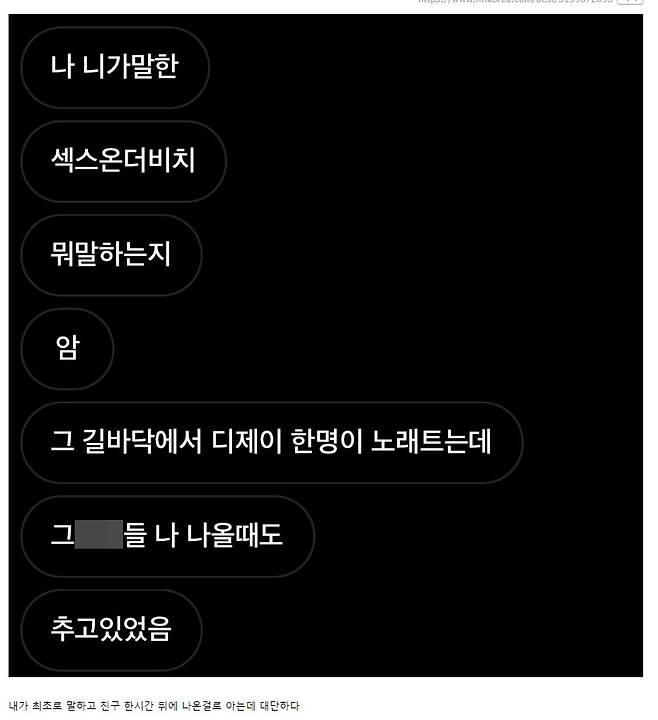 떼창 목격자와 친구가 나눈 대화. (온라인 커뮤니티 갈무리)