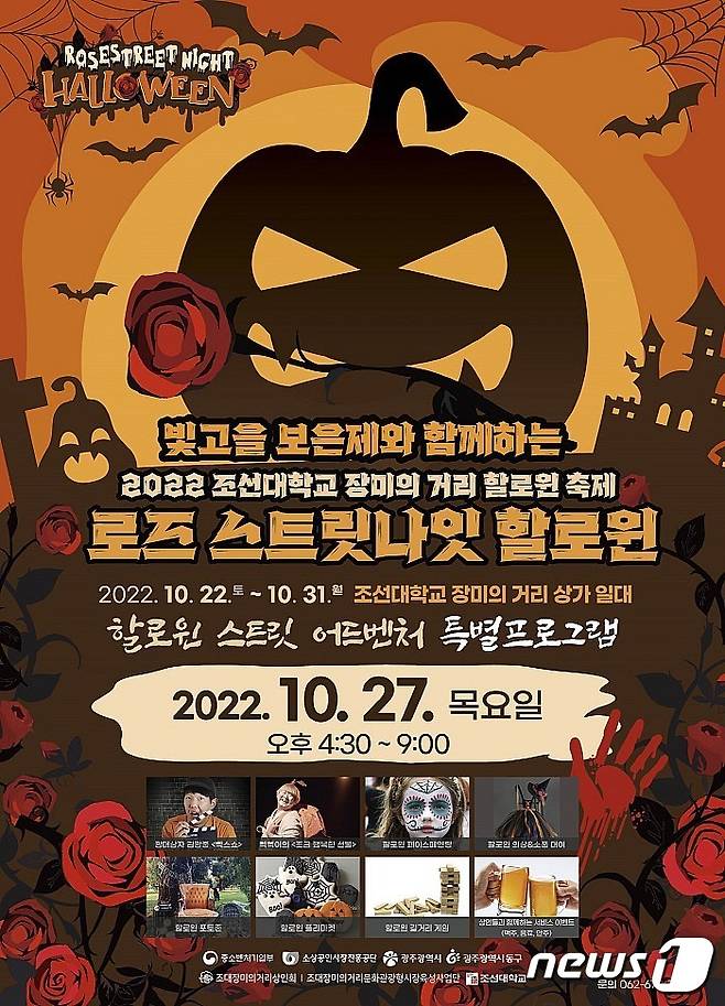 조선대 장미의 거리 할로윈 축제 포스터. 2022.10.21/뉴스1