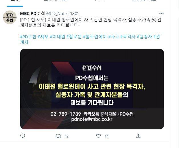 PD수첩이 이태원 핼러윈 참사와 관련해 페이스북에 '당국 대응 문제점' 제보를 요청하다 논란을 빚은 뒤, 새롭게 올린 공지문. /페이스북