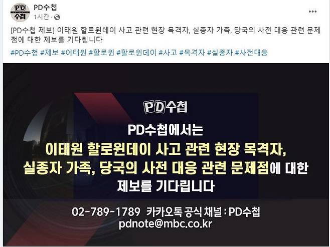 핼러윈데이 참사 다음날인 30일 오전, MBC PD수첩이 페이스북에 띄운 공지글. /페이스북