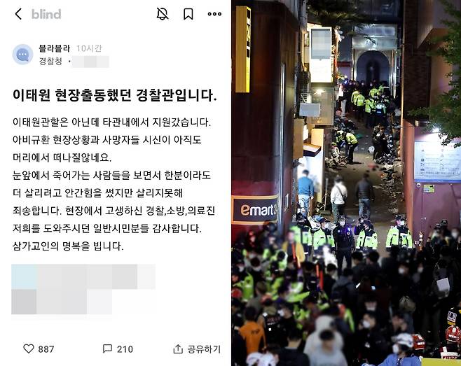 이태원 압사 사고 현장에 출동했다는 한 경찰관이 직장인 익명커뮤니티에 남긴 글. 오른쪽은 경찰 및 소방구급 대원들이 사고 현장을 수습하고 있는 모습. /블라인드, 뉴스1