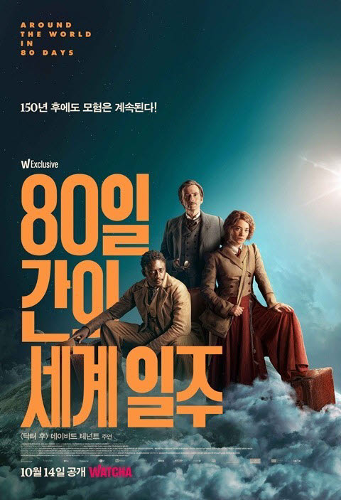 왓챠 익스클루시브 80일간의 세계일주 포스터