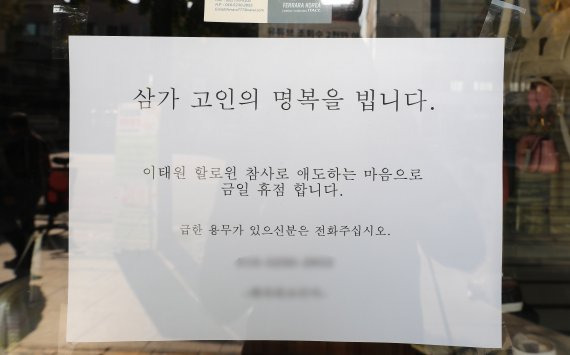 30일 오후 서울 용산구 이태원 압사 사고 현장 인근 상점에 참사 추모에 동참하는 휴업을 알리는 안내문이 붙어 있다. 이태원 압사사고로 발생한 인명피해는 이날 현재 사망 151명, 중상 19명, 경상 63명이다. /뉴스1