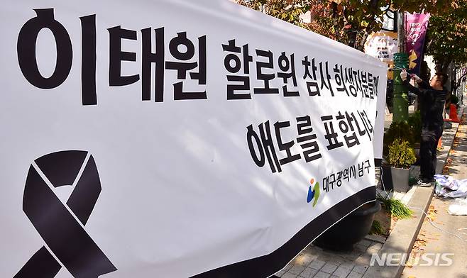 [대구=뉴시스] 이무열 기자 = 이태원 핼러윈 참사와 관련해 2022 대구 할로윈 축제가 전면 취소된 30일 오후 대구 남구 앞산카페거리 공영주차장 할로윈 축제 행사장 인근에 이태원 핼러윈 참사 희생자를 애도하는 현수막이 설치되고 있다. 2022.10.30. lmy@newsis.com