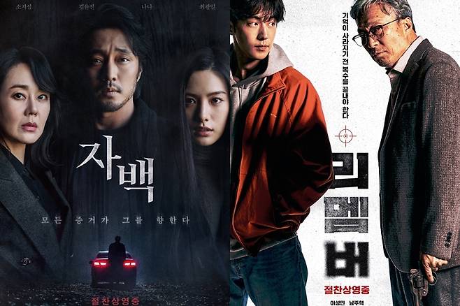 왼쪽부터 영화 '자백'과 '리멤버' 메인 포스터. 각 배급사 제공