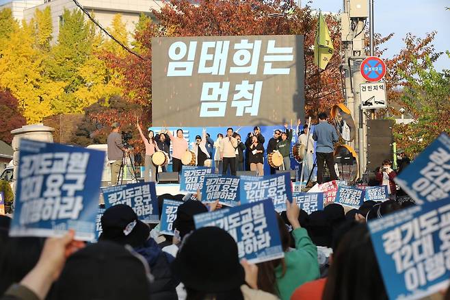 경기지역 진보단체가 29일 경기도교육청 앞에서 임태희 경기도교육감 교육정책을 규탄하는 ‘’경기교육주체결의대회’를 열고 있다. 전교조 경기지부