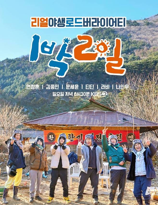 KBS 2TV '1박2일 시즌4' 포스터 /사진=KBS