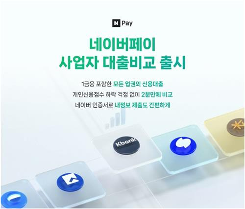 네이버페이 사업자 대출비교 [네이버파이낸셜 제공. 재판매 및 DB 금지]