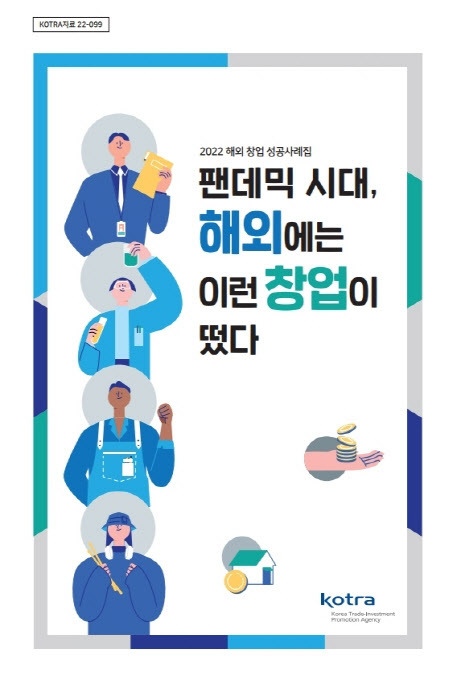 대한무역투자진흥공사(KOTRA)가 펴낸 ‘팬데믹 시대, 해외에는 이런 창업이 떴다’ 보고서 표지 (사진=대한무역투자진흥공사)