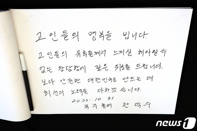 한덕수 국무총리가 31일 서울 중구 서울광장에 마련된 이태원 참사 합동분향소에서 애도를 마친 후 남긴 조문록을 남겼다. (공동취재) 2022.10.31/뉴스1 ⓒ News1 박지혜 기자