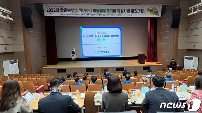 한국수력원자력(주) 한울원자력본부(본부장 박범수)는 2022 한울본부 이색마을 공동체기업육성사업 경진대회를 28일 홍보관 대강당에서 개최했다고 밝혔다.(한울본부제공)2022.10.31/뉴스1