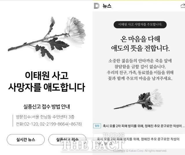 네이버와 카카오가 지난 29일 발생한 '이태원 참사' 희생자를 추모하기 위한 온라인 공간을 마련했다. 왼쪽부터 네이버의 추모 공간과 카카오의 추모공간. /각사 캡쳐