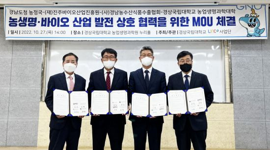 경남지역 농생명·바이오 상호협력 협약 체결 사진. [이미지출처=경상국립대]