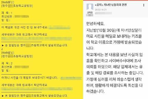 청주 모 초등학교 명의로 발송된 사기문자. 자녀와 어머니 사진을 보내라는 내용이 담겨있다. 오른쪽은 학교에서 주의를 당부하는 알림. / 뉴스1