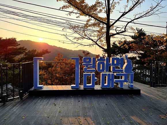 대구 앞산 전망대 포토존 전경 [사진=대구시]