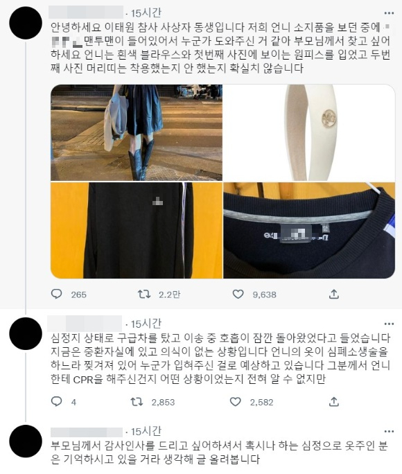 누리꾼 A씨가 SNS에 이태원 참사 당시 언니를 도와준 은인을 찾고 있다. [사진=A씨 트위터 캡처]