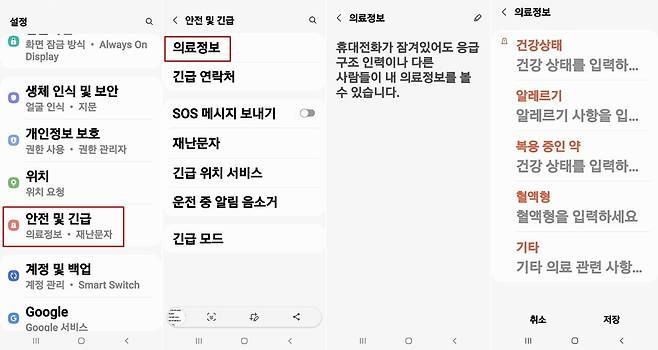 갤럭시에서는 설정▶안전 및 긴급▶의료정보 화면에서 입력할 수 있다