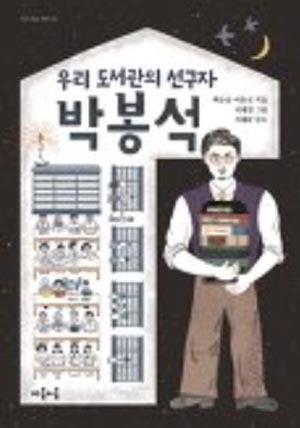 우리 도서관의 선구자 박봉석- 백승남 어유선 지음/마음이음 / 2022