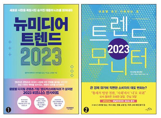 ① 샌드박스네트워크 데이터랩 지음/ 샌드박스스토리/ 1만9000원
② 최인수·윤덕환·채선애·이진아 지음/ 시크릿하우스/ 1만8000원